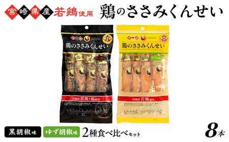 鶏のささみくんせい 2種食べ比べ 8本セット [黒胡椒・ゆず胡椒 ] おつまみ スモーク チキン 燻製