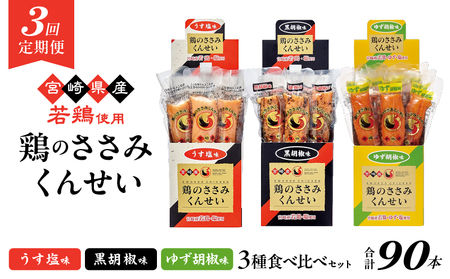 [3回定期便]鶏のささみくんせい 3種食べ比べ 30本セット [うす塩・黒胡椒・ゆず胡椒 ] おつまみ スモーク チキン 燻製
