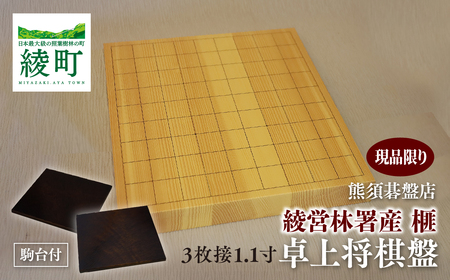 [現代の名工・熊須碁盤店] 榧の卓上将棋盤 3枚接1.1寸(駒台付)