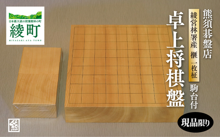 [現代の名工・熊須碁盤店] 榧の卓上将棋盤(駒台付)