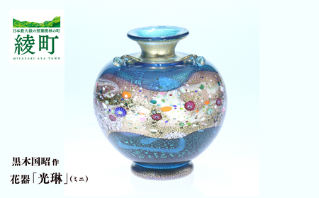 黒木国昭作 花器 金・プラチナ象嵌「光琳」(ミニ光琳)