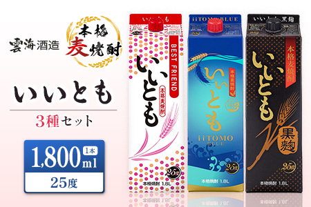 雲海酒造 本格麦焼酎 3種のいいともセット 1800ml 合計3本 25度 酒 アルコール 飲料 焼酎 飲み比べ 爽やかですっきり キレのよい甘さ 飲みやすい 芳醇な味わい 晩酌 呑み比べ 宅飲み 家飲み おすすめ プレゼント ギフト 贈り物 お祝い 宮崎県 綾町 送料無料
