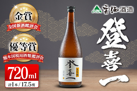[優等賞10度・金賞3度受賞]大吟醸 登喜一 720ml 17.5度 酒 アルコール 飲料 日本名水百選 宮崎限定 地酒 日本酒 冷酒 常温 燗酒 上質 上品 すっきり 芳醇な味わい 晩酌 宅飲み 家飲み おすすめ プレゼント ギフト 贈り物 お祝い 宮崎県 綾町 送料無料