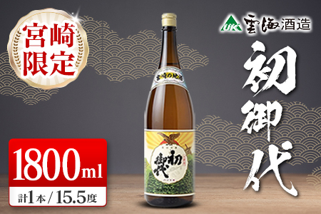宮崎限定 日本名水百選 綾町 宮崎の地酒 初御代 本醸造 1800ml 日本酒 酒 アルコール 飲料 冷酒 常温 燗酒 清酒 一升瓶 国産米 上質 淡麗 辛口 すっきり まろやか 晩酌 宅飲み 家飲み おすすめ プレゼント ギフト 贈り物 お祝い 雲海酒造 宮崎県 送料無料