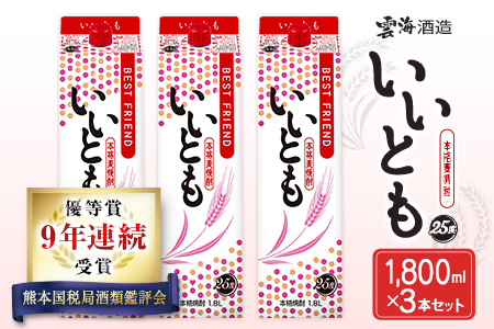 9年連続受賞 本格麦焼酎 いいとも 3本 セット 25度 1800mlパック お酒 アルコール 飲料 焼酎 国産 爽やかですっきり キレのよい甘さ 飲みやすい さっぱり 雲海酒造 厳選 晩酌 宅飲み 家飲み おすすめ プレゼント ギフト 贈り物 お祝い 宮崎県 綾町 送料無料