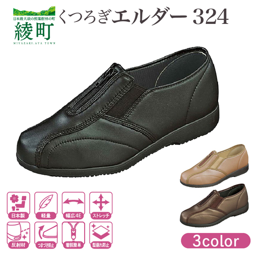 婦人靴 『くつろぎエルダー324』 ファッション 靴 レディース 日本製 安心 安全 快適 職人 手作り ストレッチ素材 クッション シンプルデザイン 歩きやすい 履きやすい 軽量 お出かけ 散歩 旅行 おすすめ プレゼント ギフト 贈り物 宮崎県 綾町 送料無料