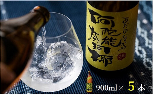 本格 芋 焼酎 阿陀能奈珂椰 900ml 5本 セット 限定 オリジナル あだのなかや 雲海 送料無料[雲海酒造]