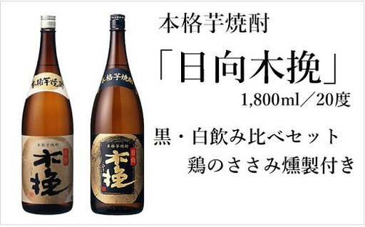 日向木挽 芋 焼酎 2種 鶏 ささみ くんせい セット 飲み比べ 燻製 飲み比べ 食べ比べ おつまみ 送料無料 [雲海酒造]
