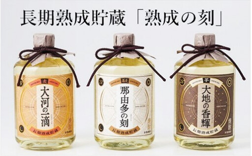 長期熟成貯蔵酒 熟成の刻 3種 セット 720ml 芋焼酎 麦焼酎 そば焼酎 酒造 ギフト モンドセレクション 金賞[雲海酒造]