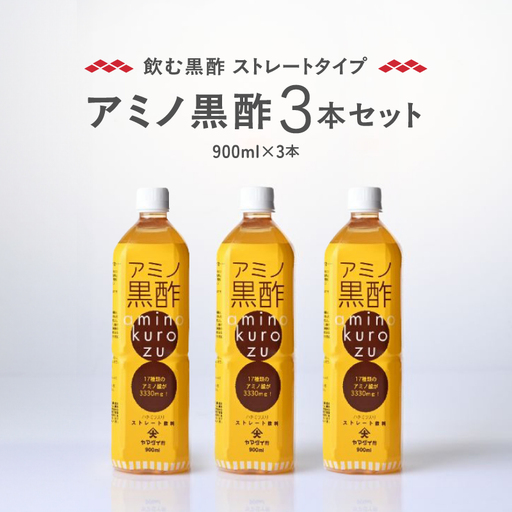 毎日摂取!! 17種類のアミノ酸 900ml×3本[大山食品]