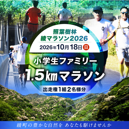 [2026年10月18日開催]照葉樹林 綾マラソン2026出走権[1.5km・小学生ファミリー]