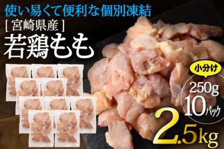 宮崎県産若鶏もも使い易くて便利な個別冷凍加工2.5kg(36-226)