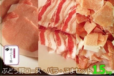 綾ぶどう豚ロース・バラ・こま1.5kgセット(36-180)