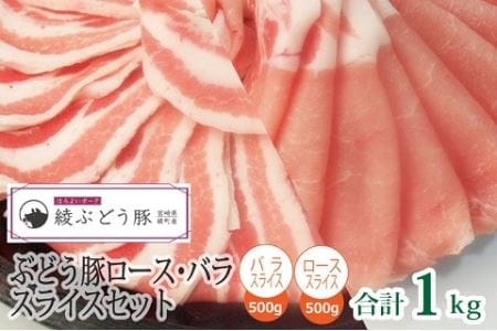 綾ぶどう豚ロース・バラスライスセット1kg(36-179)