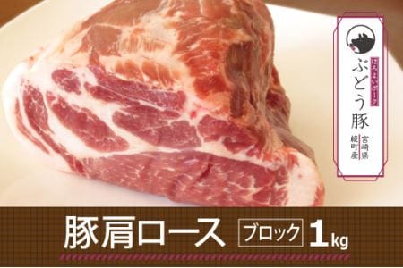 綾ぶどう豚肩ロースブロック1kg（36-130）