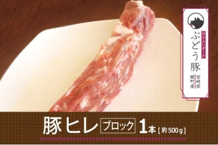 綾ぶどう豚ヒレブロック500g(36-172)