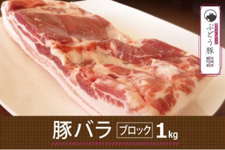 綾ぶどう豚バラブロック1kg(36-175)