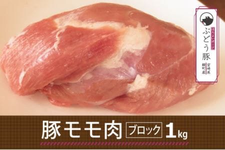 綾ぶどう豚モモブロック1kg(36-173)