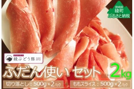 綾ぶどう豚ふだん使いセット2kg(500g×2パック×2種)(36-198)