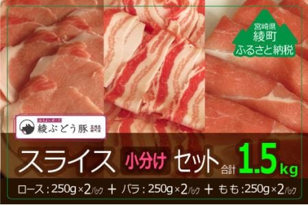 綾ぶどう豚スライス小分けセット1.5kg(36-210)