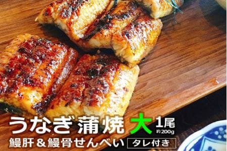 うなぎ蒲焼(大サイズ)1尾 鰻肝&鰻骨せんべい付きうなぎ蒲焼(65-04)