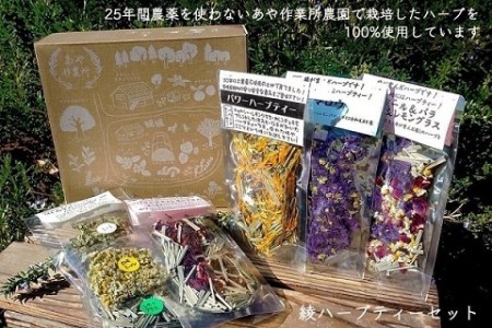 あや作業所のハーブティセット 農薬・化学肥料不使用(43-15)