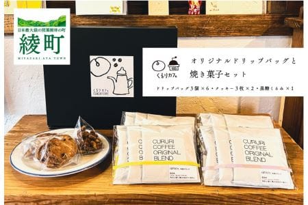 くるりカフェのオリジナルドリップバッグと当店人気の焼き菓子セット(19-17)