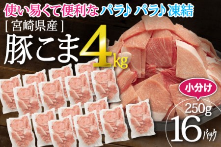 宮崎県産豚こま4kg「便利な小分けでパラパラ凍結」（36-162）