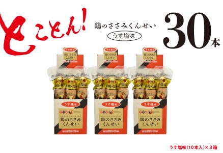 鶏のささみ くんせい うす塩 30本 おつまみ スモーク チキン 燻製