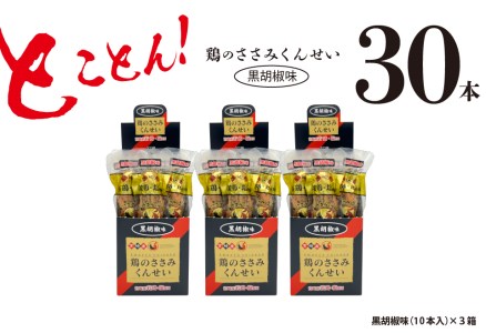 鶏のささみ くんせい 黒胡椒 30本 おつまみ スモーク チキン 燻製