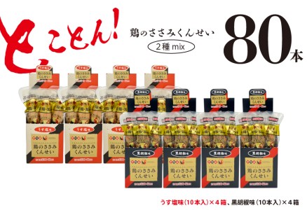鶏のささみ くんせい 2種 セット 80本 うす塩・黒胡椒 食べ比べ おつまみ スモーク チキン 燻製