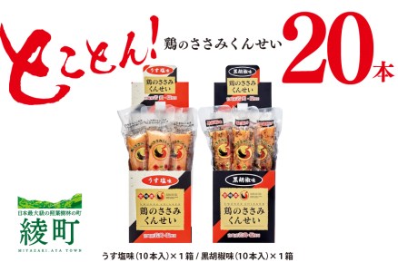 鶏のささみくんせい2種セット20本【うす塩・黒胡椒】