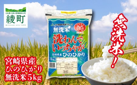 宮崎県産「ひのひかり」無洗米5kg(04-67)