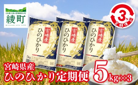 [3か月定期便]宮崎県産米「ひのひかり」5kg×3か月(04-46)