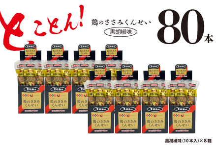 鶏のささみ くんせい 黒胡椒 80本 おつまみ スモーク チキン 燻製