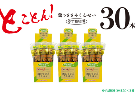 鶏のささみ くんせい 柚子胡椒 30本 おつまみ スモーク チキン 燻製