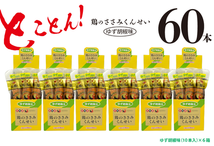 鶏のささみ くんせい 柚子胡椒 60本 おつまみ スモーク チキン 燻製