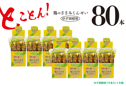鶏のささみ くんせい 柚子胡椒 80本 おつまみ スモーク チキン 燻製