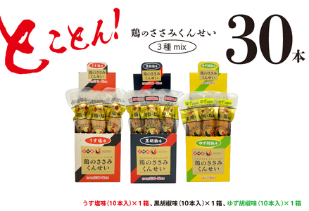 鶏のささみ くんせい 3種 セット 30本 うす塩・黒胡椒・柚子胡椒 食べ比べ おつまみ スモーク チキン 燻製