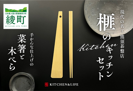 榧の菜箸・木べらセット(40-16)