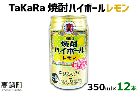 [TaKaRa焼酎ハイボール「レモン」350ml×12本]翌月末迄に順次出荷[c559_mm_x2]