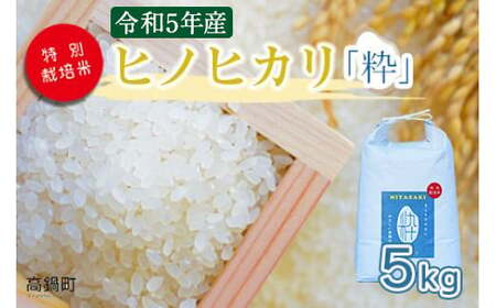 [令和5年度 特別栽培米「粋」ヒノヒカリ5kg ] ※入金確認後、翌月末迄に順次出荷します。[c857_kh_x4]