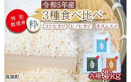 [令和5年度 特別栽培米「粋」3種食べ比べ (コシヒカリ3kg、キヌムスメ3kg、ヒノヒカリ3kg)]※入金確認後、翌月末迄に順次出荷します。 [c862_kh_x4]