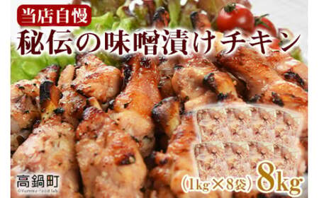 ＜秘伝の味噌漬けチキン 8kg（1kg×8袋）＞翌々月末迄に順次出荷 【c811_bn_x2】