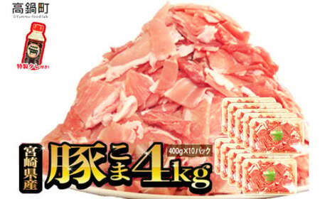 [[6月発送]宮崎県産豚こま4kg+タレセット][c473_tf_x3-jun]