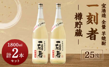 ＜宝酒造 全量芋焼酎「一刻者」樽貯蔵 25度 1,800ml 2本セット＞翌月末迄に順次出荷【c1167_kt】