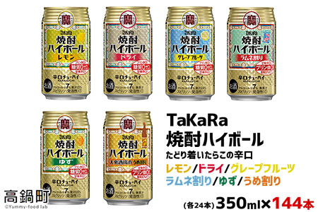 ＜TaKaRa焼酎ハイボール レモン・ドライ・グレープフルーツ・ラムネ割り・ゆず・うめ割り 350㎖×各24本 計144本＞翌月末迄に順次出荷【c578_mm_x2】