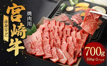 [赤身 (ウデ) 焼肉 350g×2]翌月末迄に順次出荷[c1179_ya]