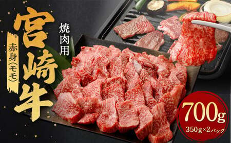 [赤身 (モモ) 焼肉 350g×2]翌月末迄に順次出荷[c1180_ya]