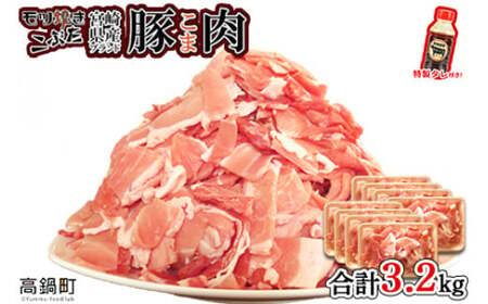 [[2025年9月発送]宮崎県産ブランド豚こま肉 3.2kg+タレセット][c476_tf_x3-sep]